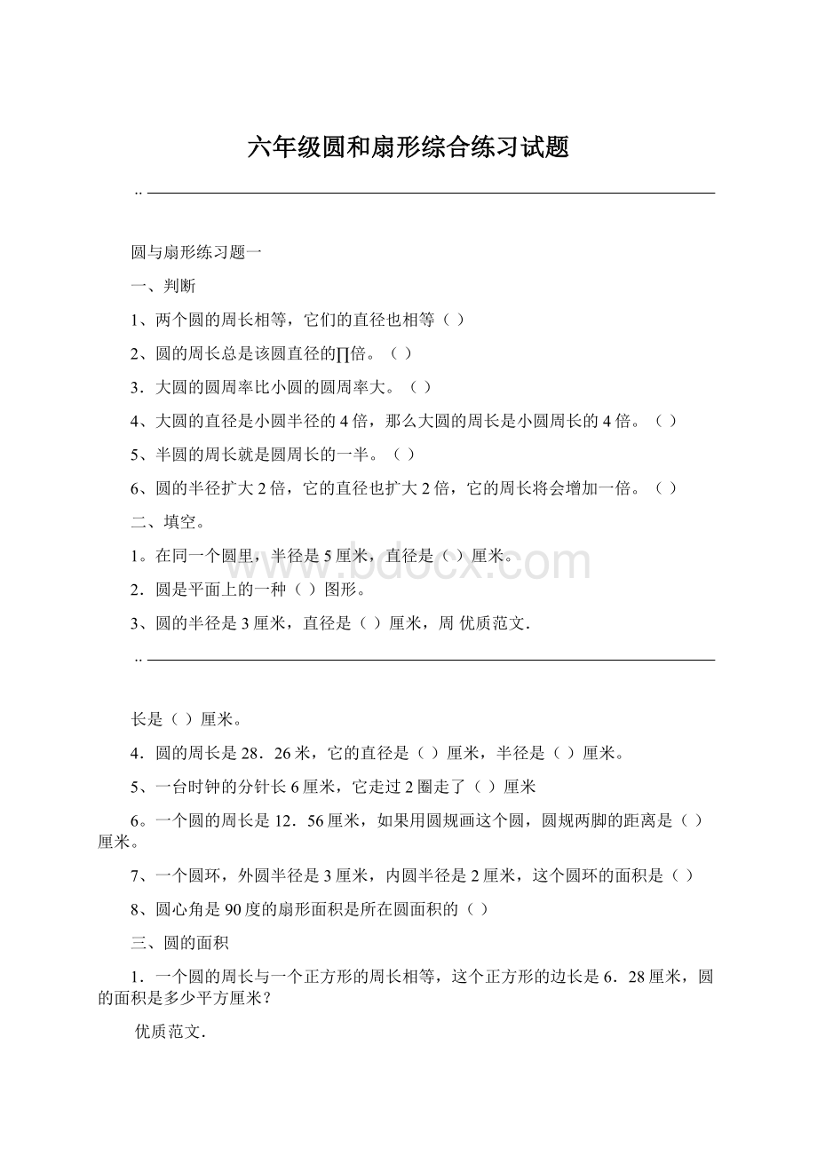 六年级圆和扇形综合练习试题Word格式.docx