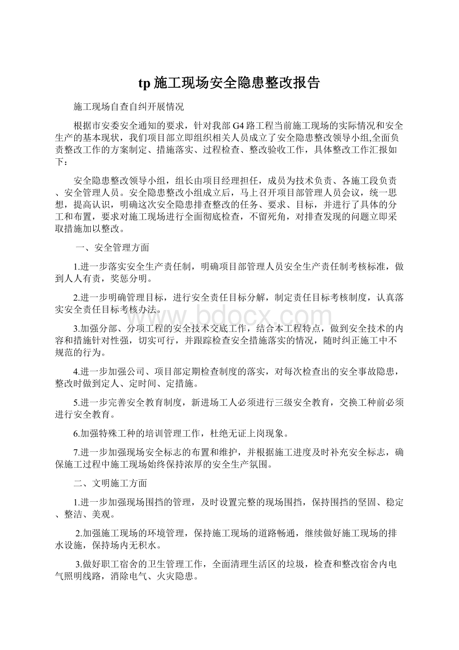 tp施工现场安全隐患整改报告Word格式.docx_第1页