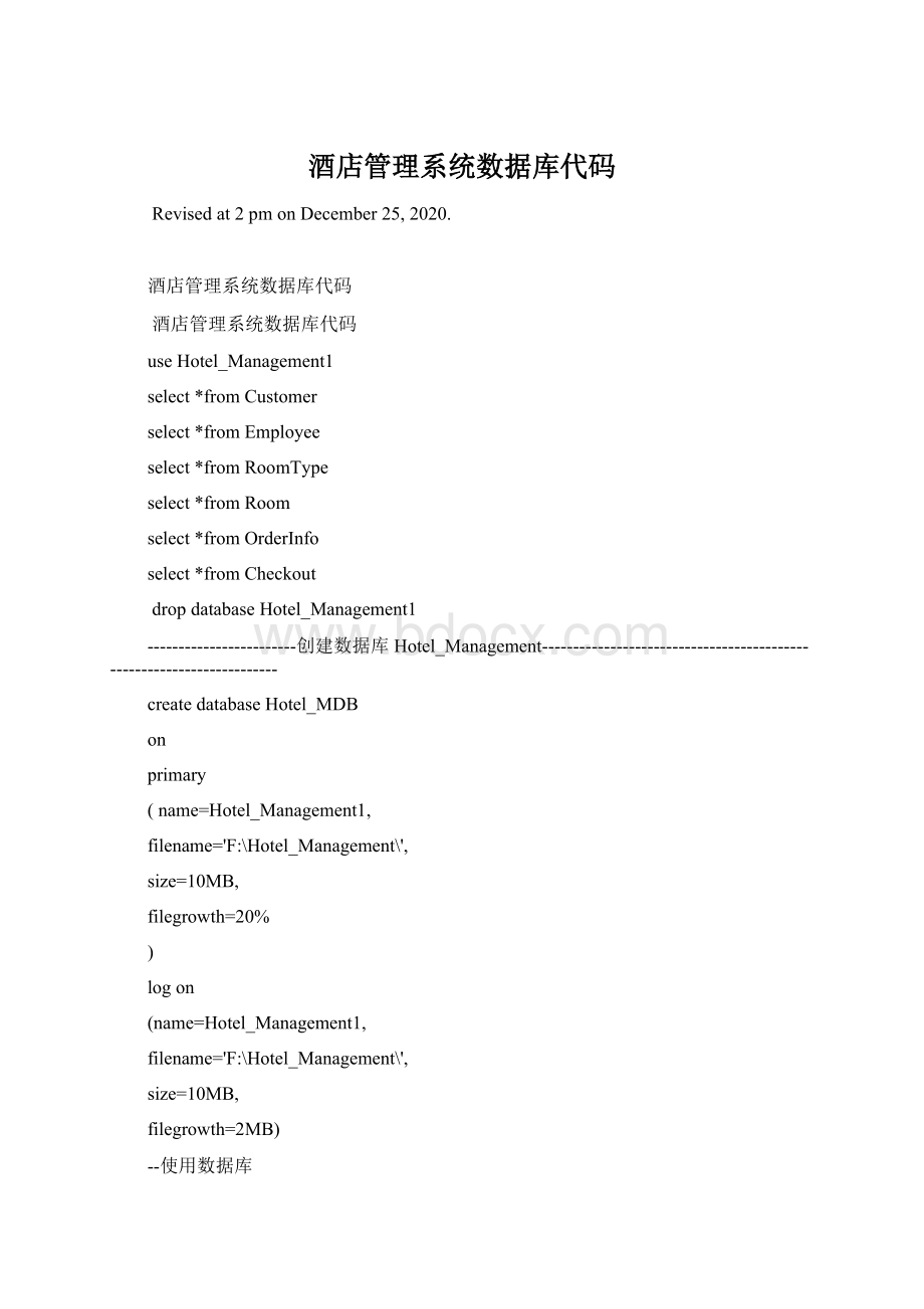 酒店管理系统数据库代码Word下载.docx_第1页