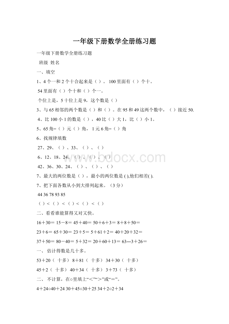 一年级下册数学全册练习题Word文件下载.docx_第1页