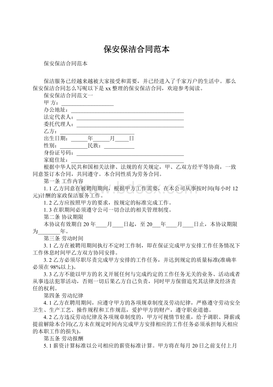 保安保洁合同范本Word文档下载推荐.docx