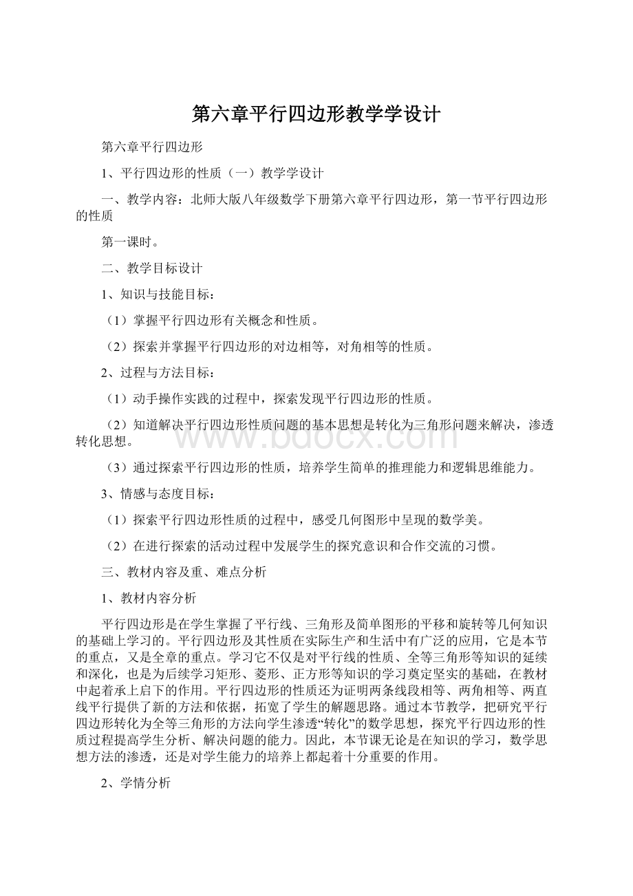 第六章平行四边形教学学设计Word文档下载推荐.docx