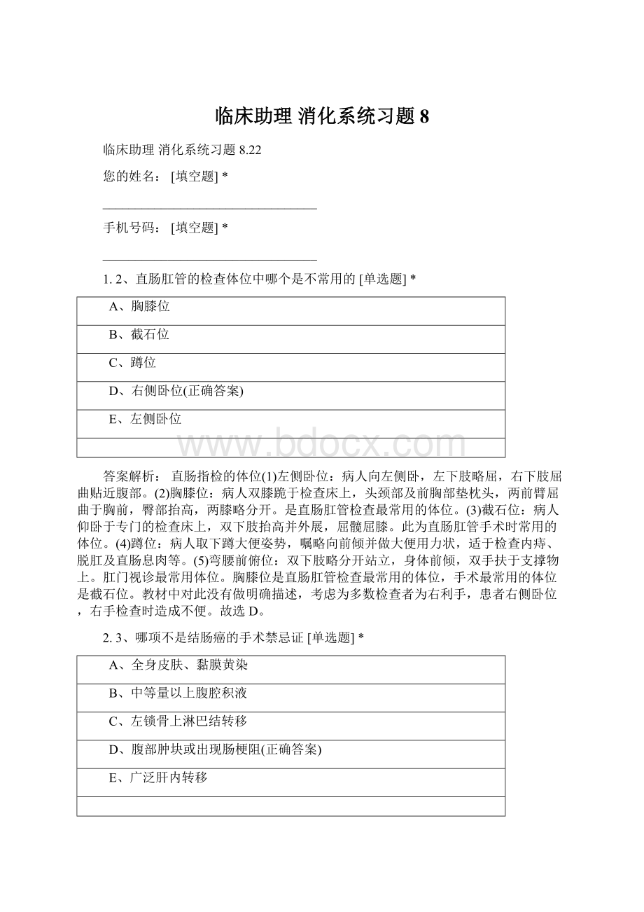 临床助理 消化系统习题8.docx_第1页