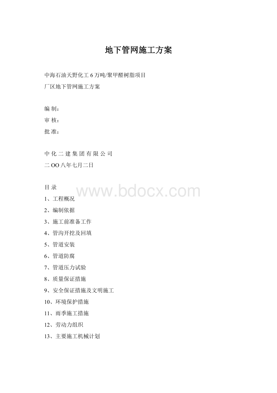 地下管网施工方案Word文档格式.docx