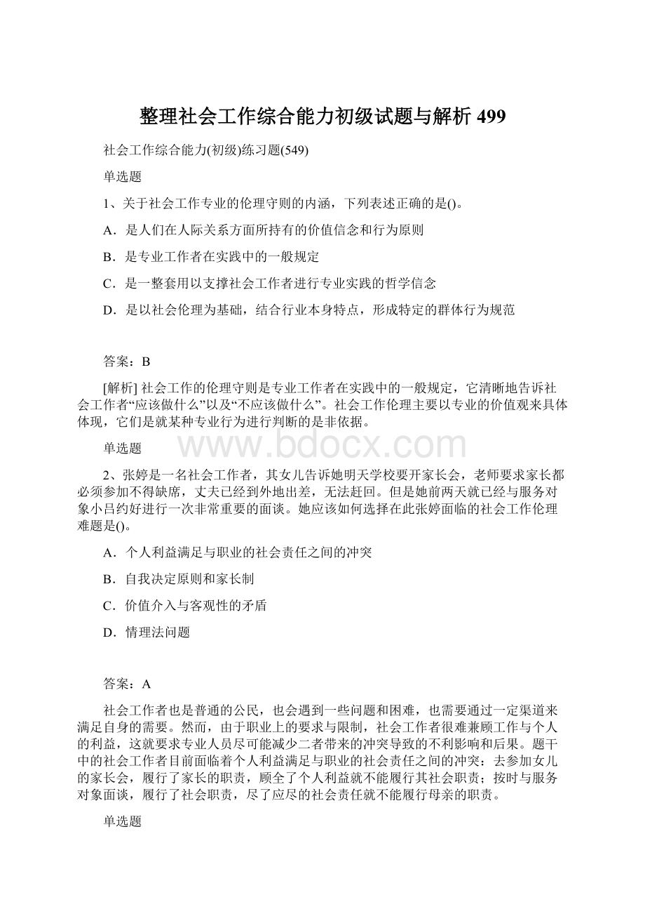 整理社会工作综合能力初级试题与解析499.docx_第1页