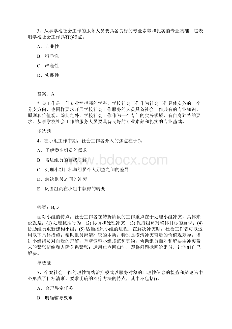 整理社会工作综合能力初级试题与解析499.docx_第2页