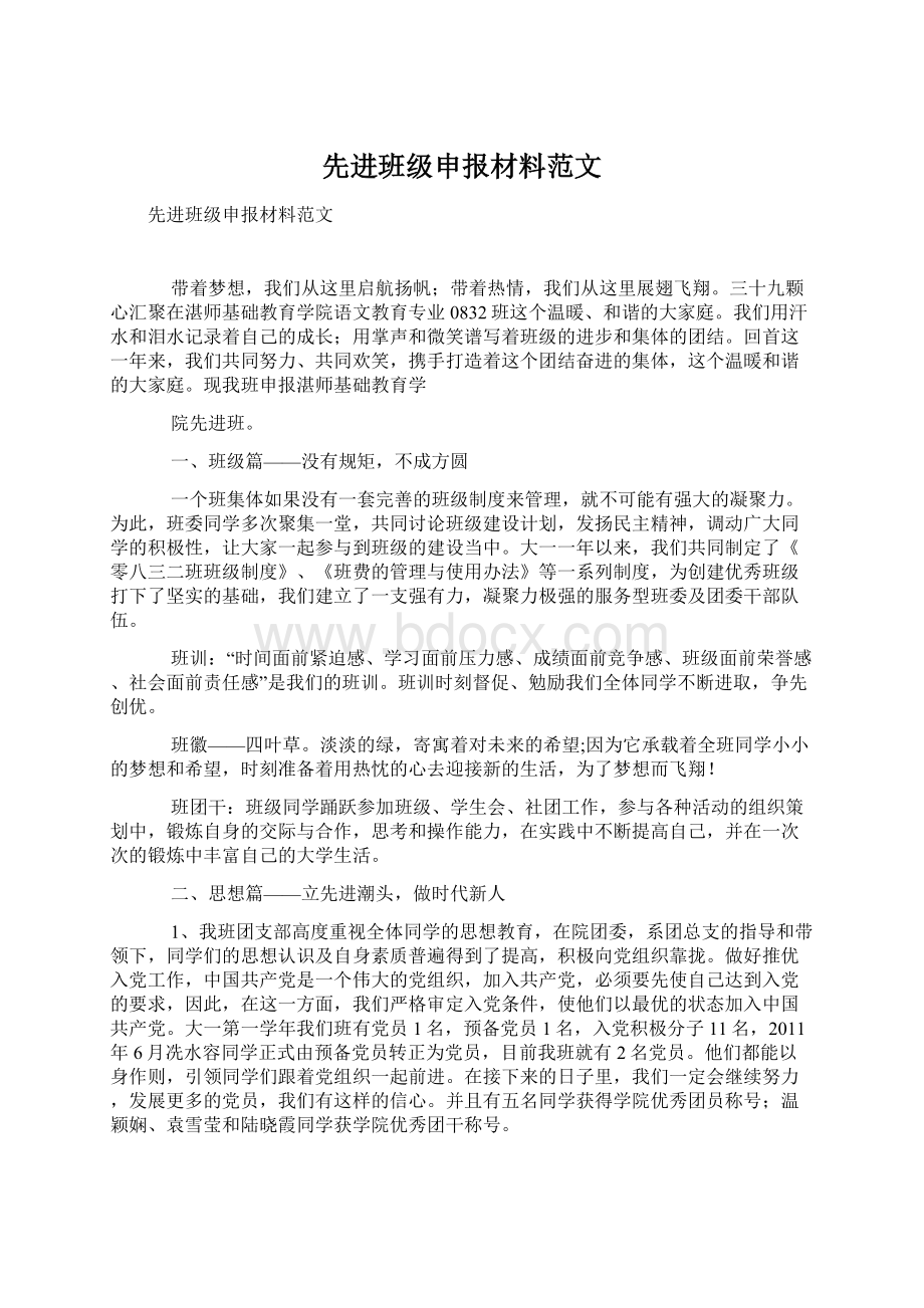 先进班级申报材料范文.docx_第1页