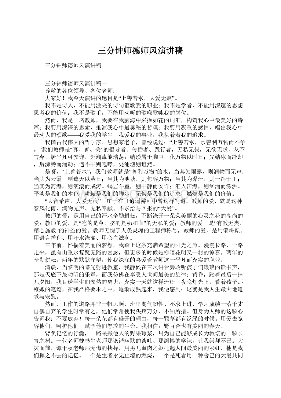 三分钟师德师风演讲稿Word文档格式.docx