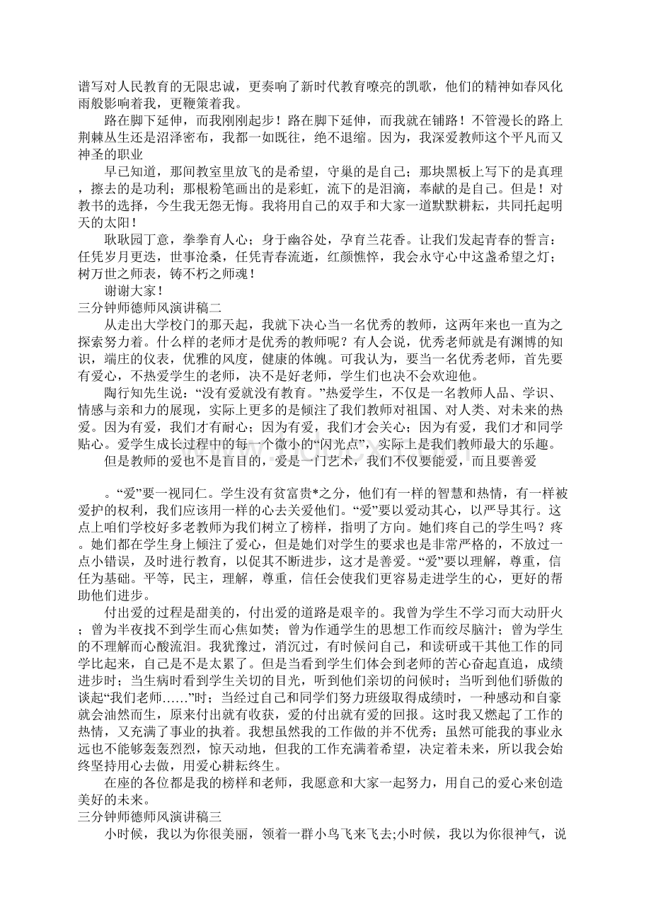 三分钟师德师风演讲稿.docx_第2页