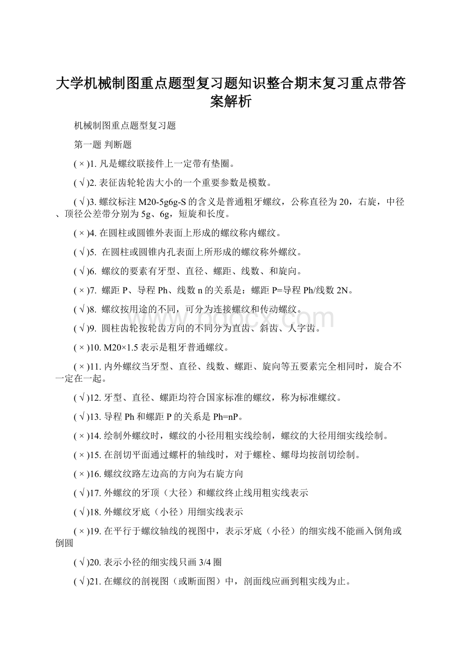 大学机械制图重点题型复习题知识整合期末复习重点带答案解析.docx_第1页