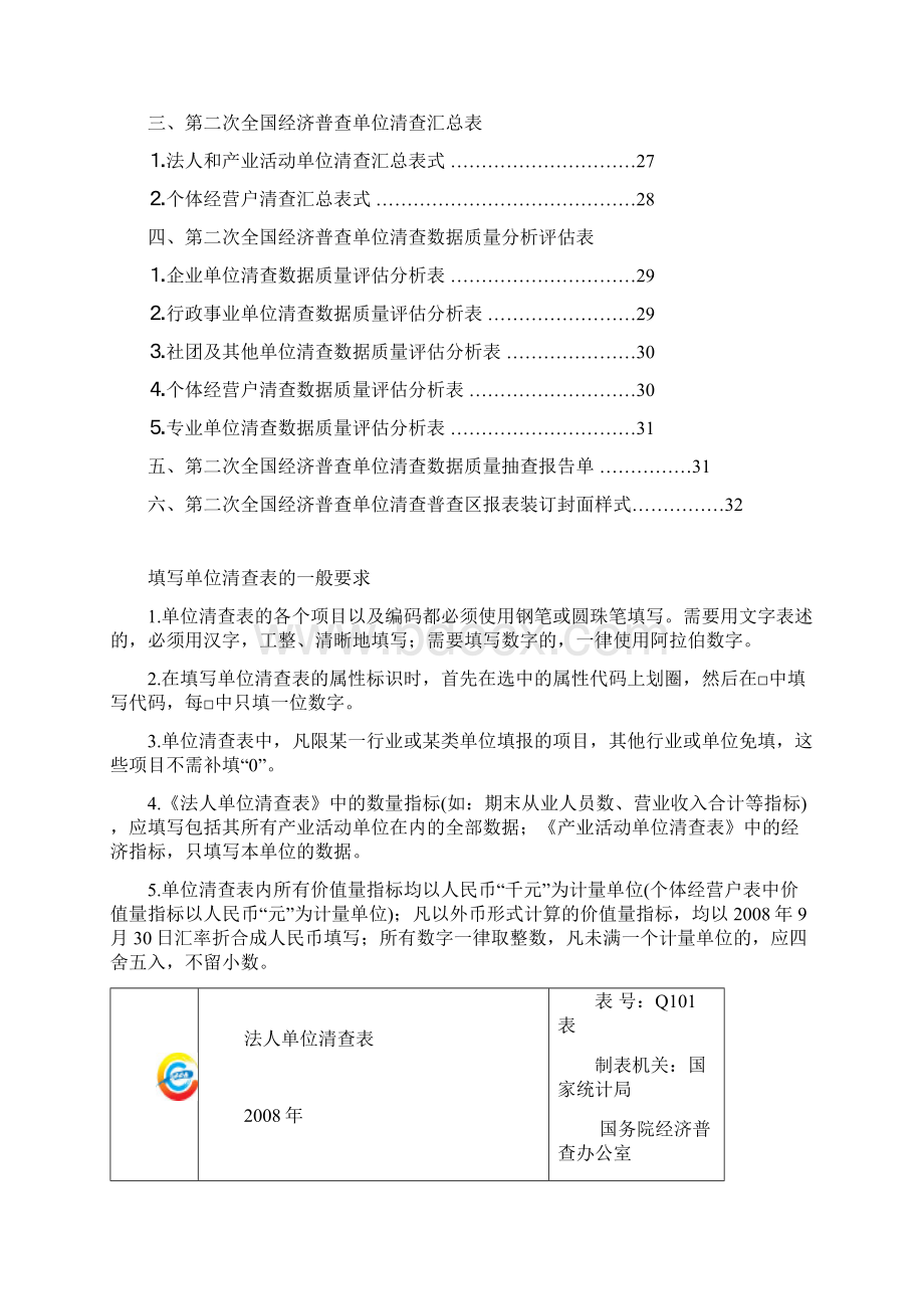 第二次全国经济普查单位清查方案附件修改一稿.docx_第2页