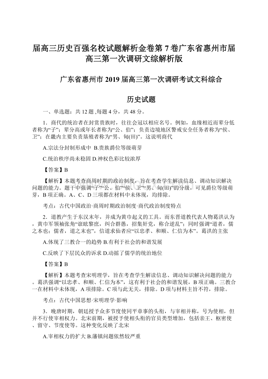 届高三历史百强名校试题解析金卷第7卷广东省惠州市届高三第一次调研文综解析版.docx