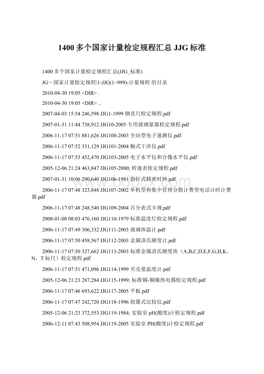 1400多个国家计量检定规程汇总JJG标准.docx