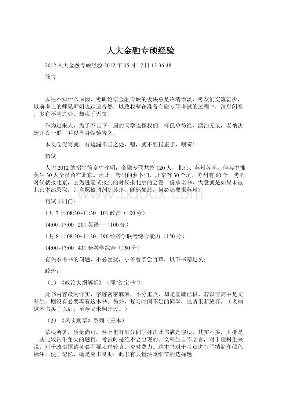 人大金融专硕经验.docx_第1页