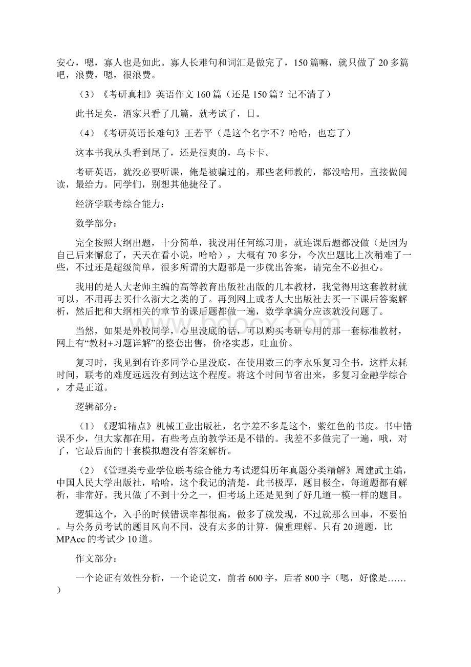 人大金融专硕经验.docx_第3页