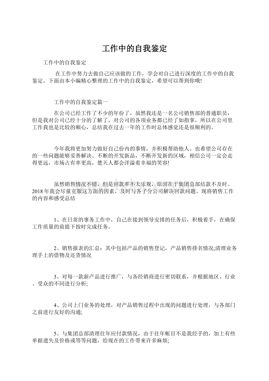 工作中的自我鉴定Word格式.docx