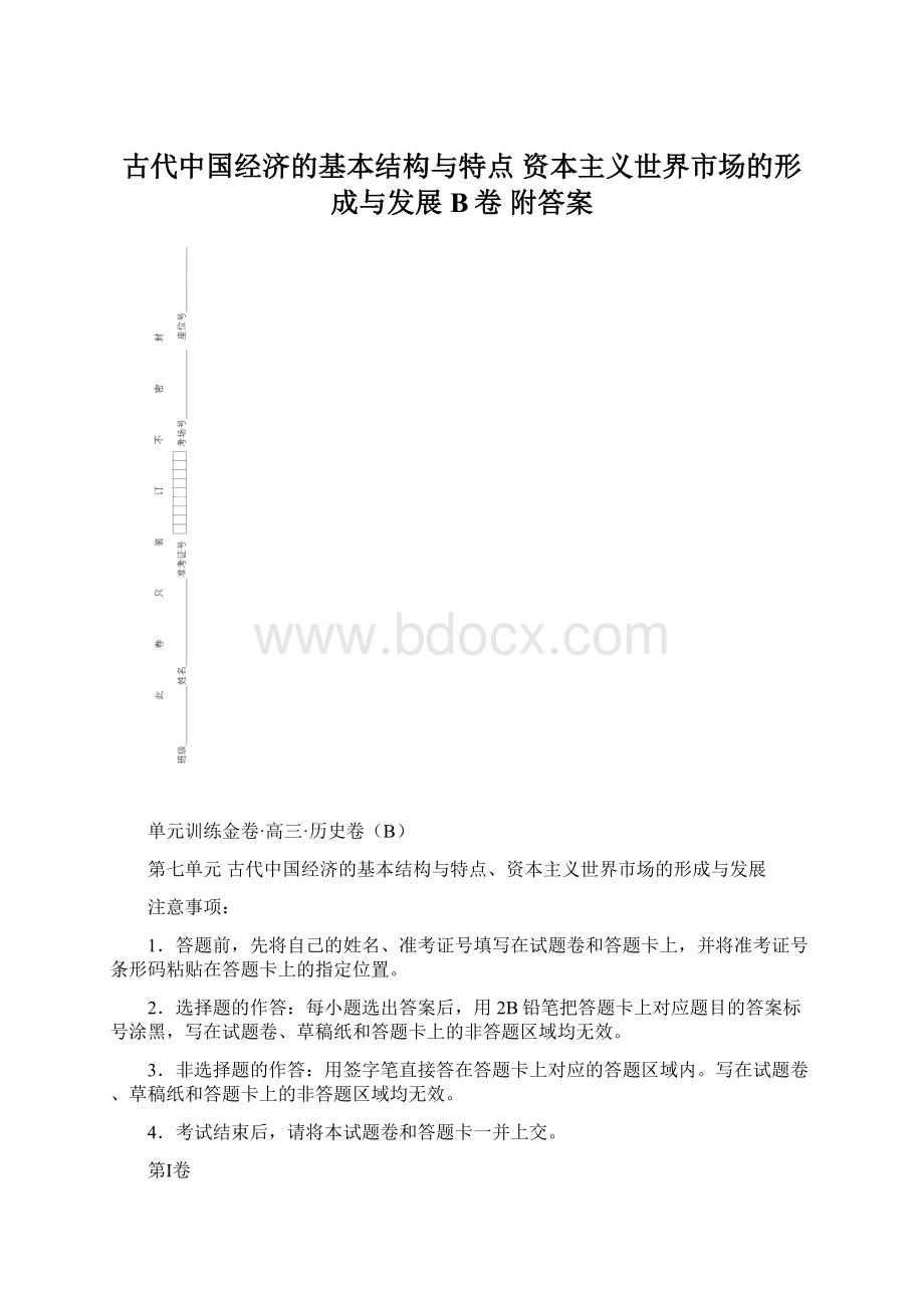 古代中国经济的基本结构与特点 资本主义世界市场的形成与发展 B卷 附答案.docx_第1页