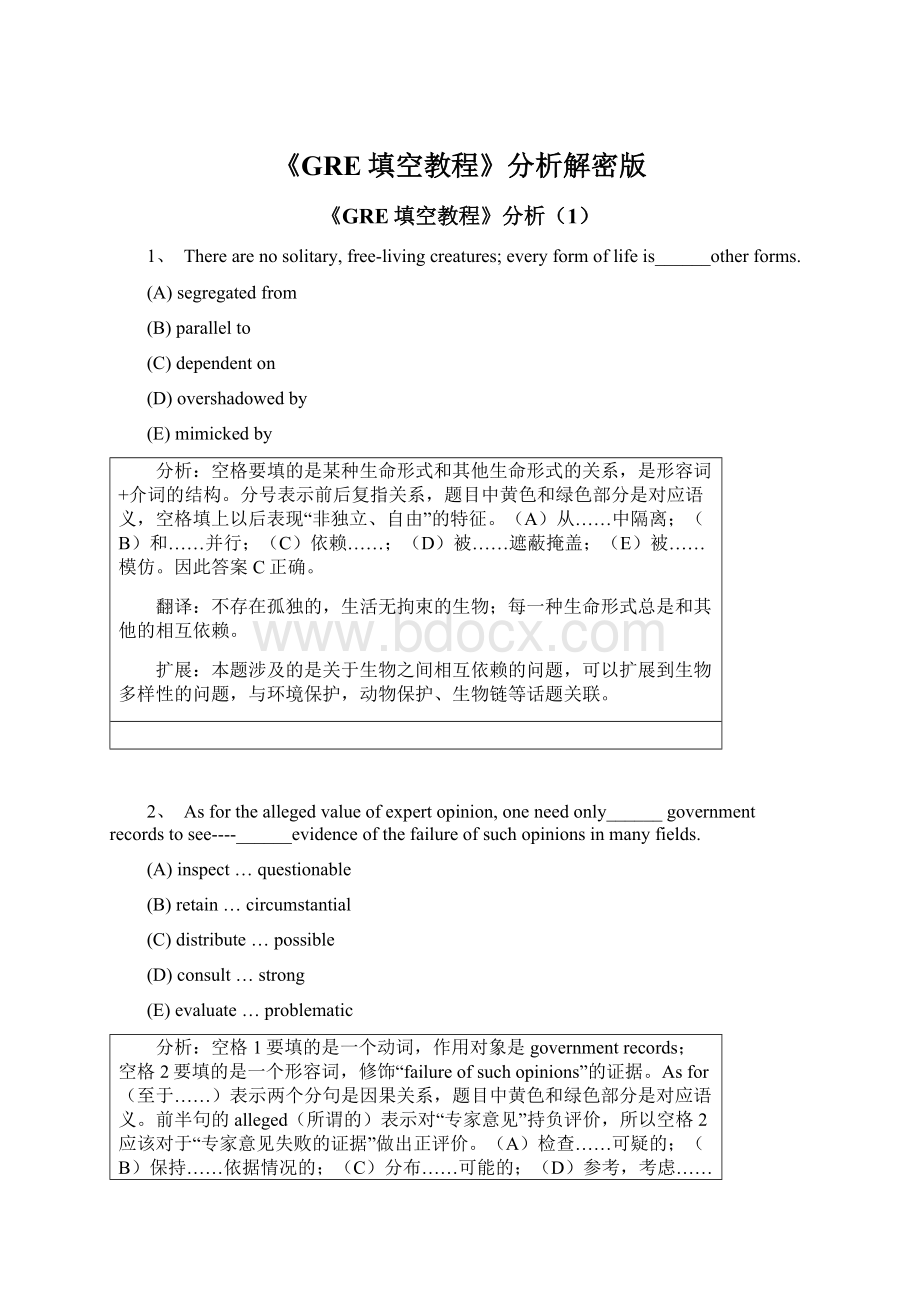 《GRE填空教程》分析解密版文档格式.docx