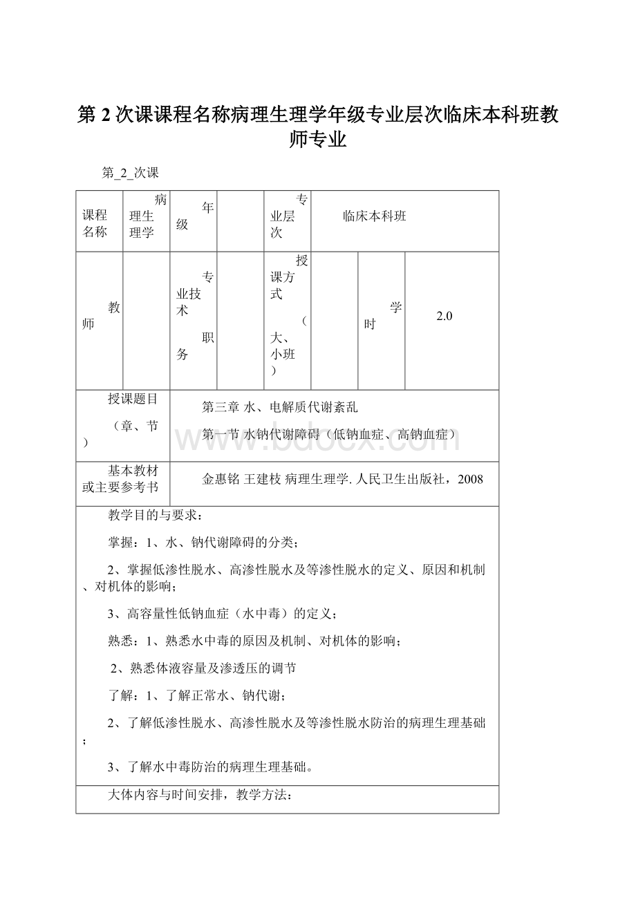 第2次课课程名称病理生理学年级专业层次临床本科班教师专业.docx_第1页