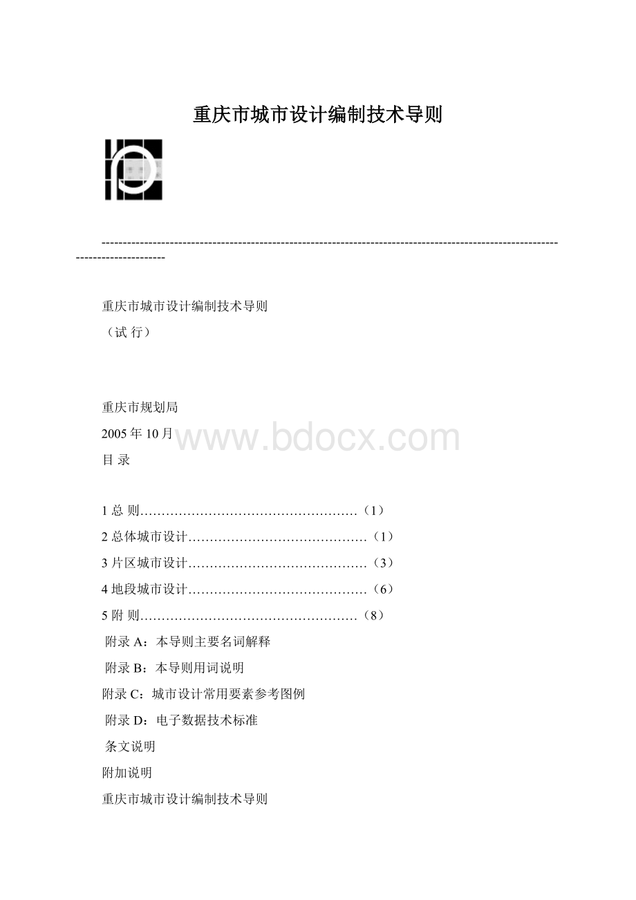 重庆市城市设计编制技术导则.docx