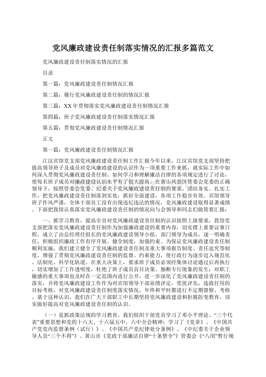 党风廉政建设责任制落实情况的汇报多篇范文Word文档格式.docx_第1页