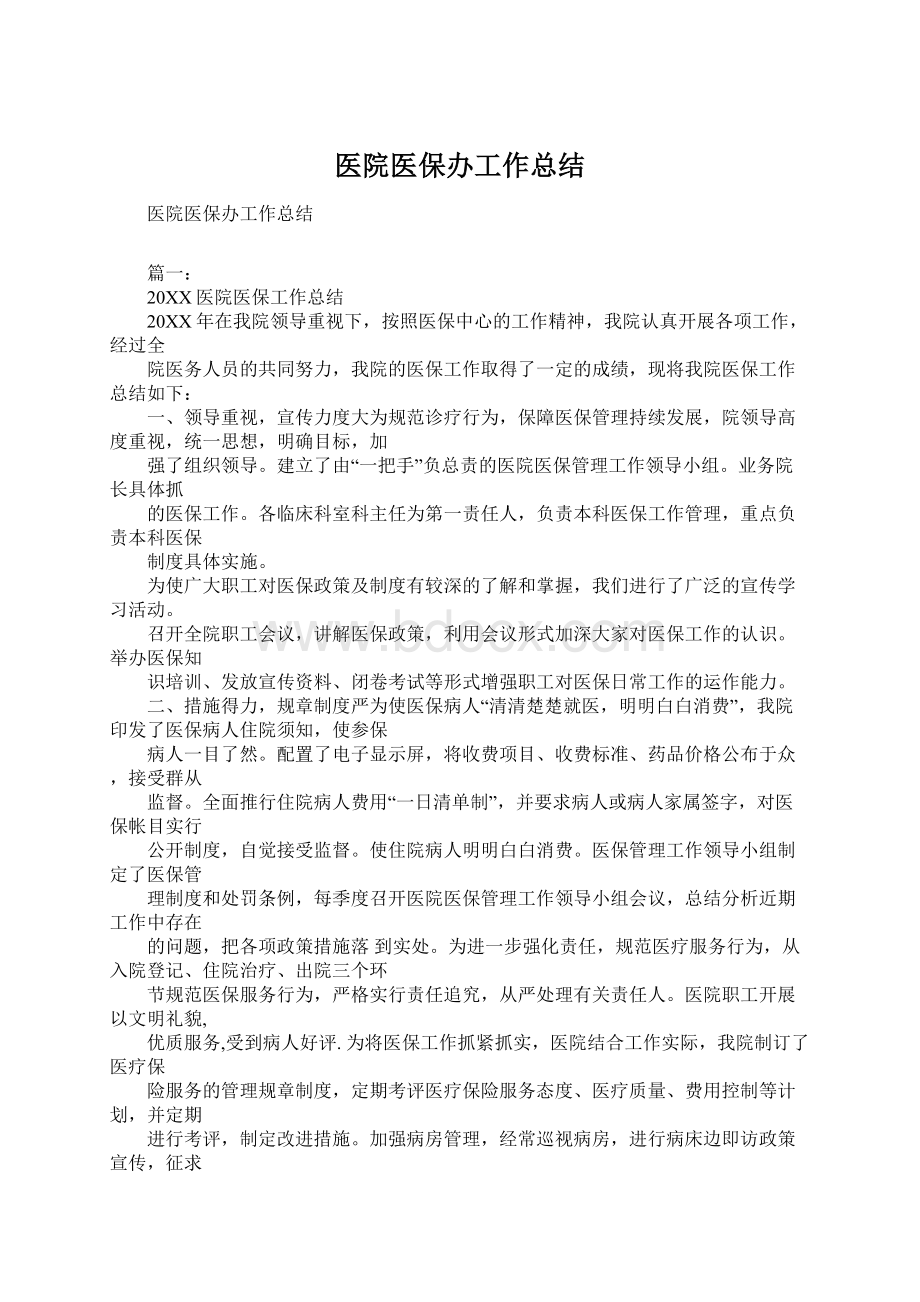 医院医保办工作总结.docx