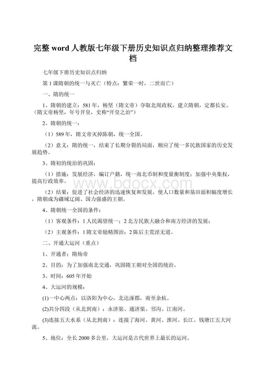 完整word人教版七年级下册历史知识点归纳整理推荐文档.docx