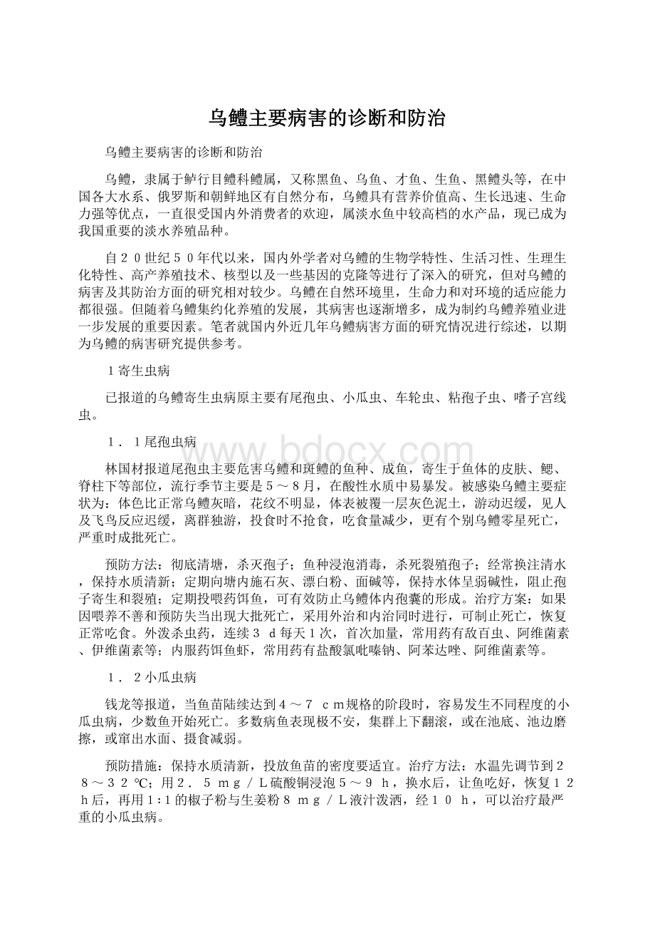 乌鳢主要病害的诊断和防治.docx_第1页