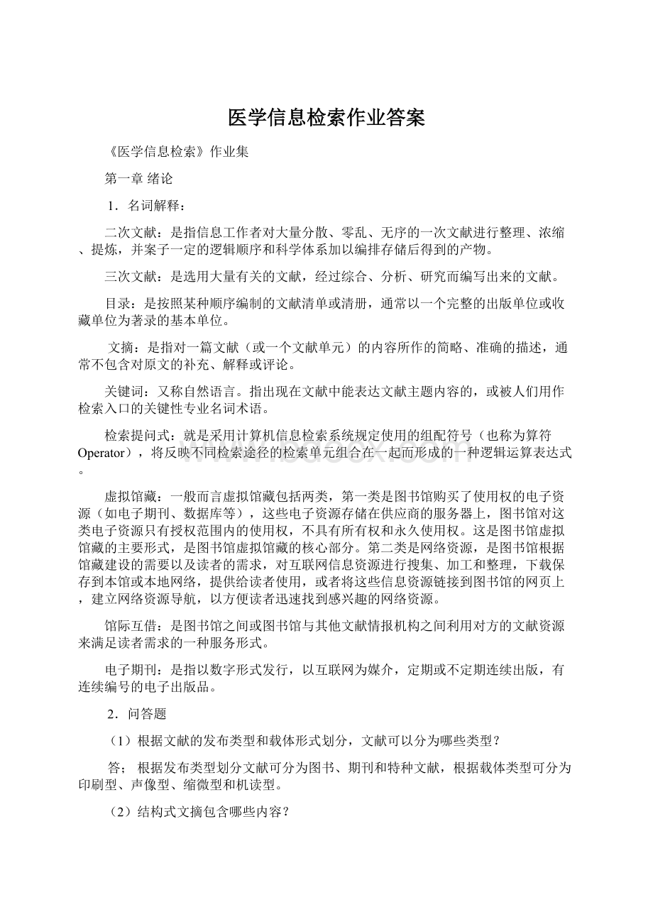 医学信息检索作业答案.docx