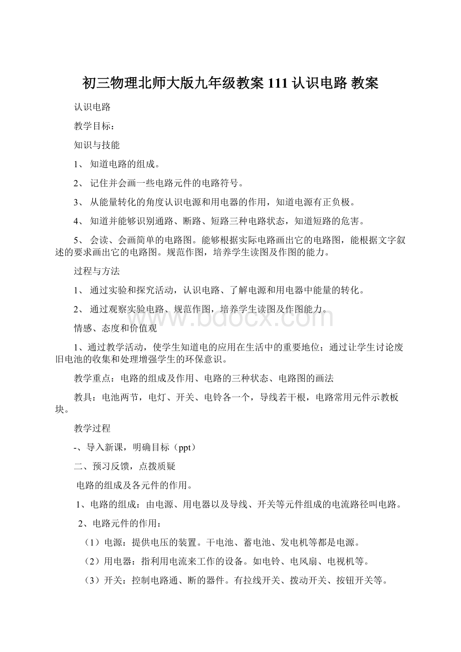 初三物理北师大版九年级教案111认识电路 教案.docx_第1页