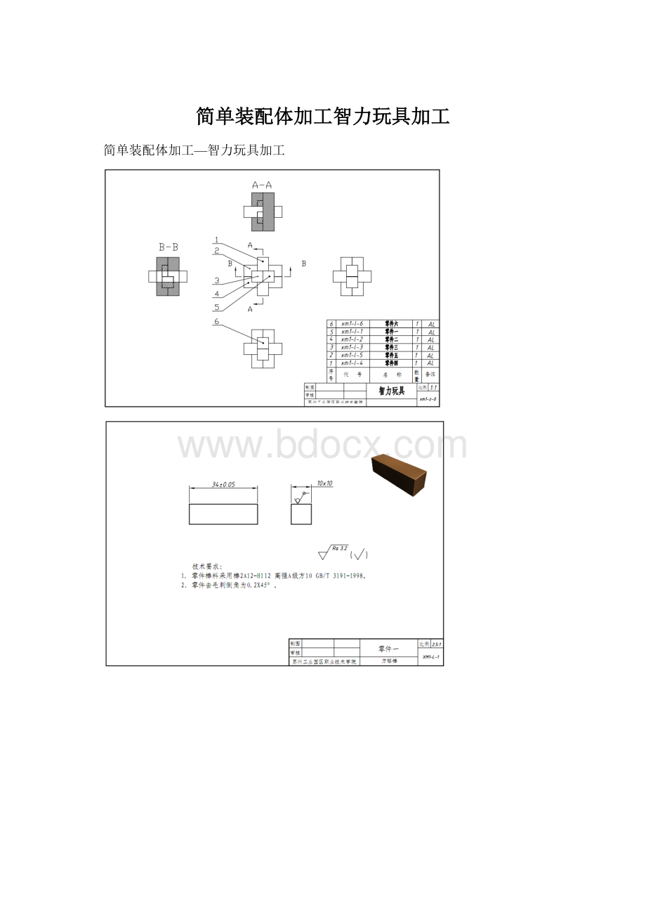 简单装配体加工智力玩具加工Word文件下载.docx