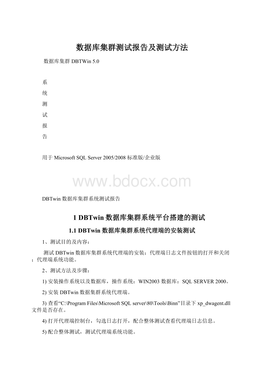 数据库集群测试报告及测试方法Word下载.docx_第1页