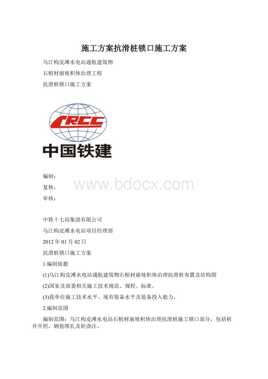 施工方案抗滑桩锁口施工方案.docx