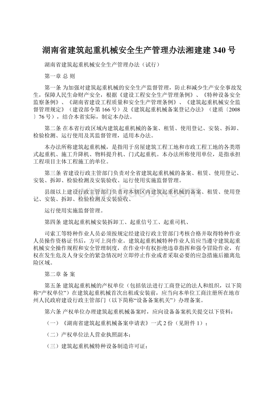 湖南省建筑起重机械安全生产管理办法湘建建340号Word格式文档下载.docx