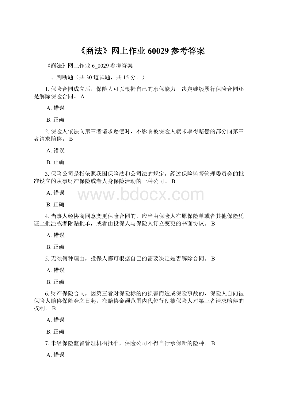 《商法》网上作业60029参考答案.docx_第1页