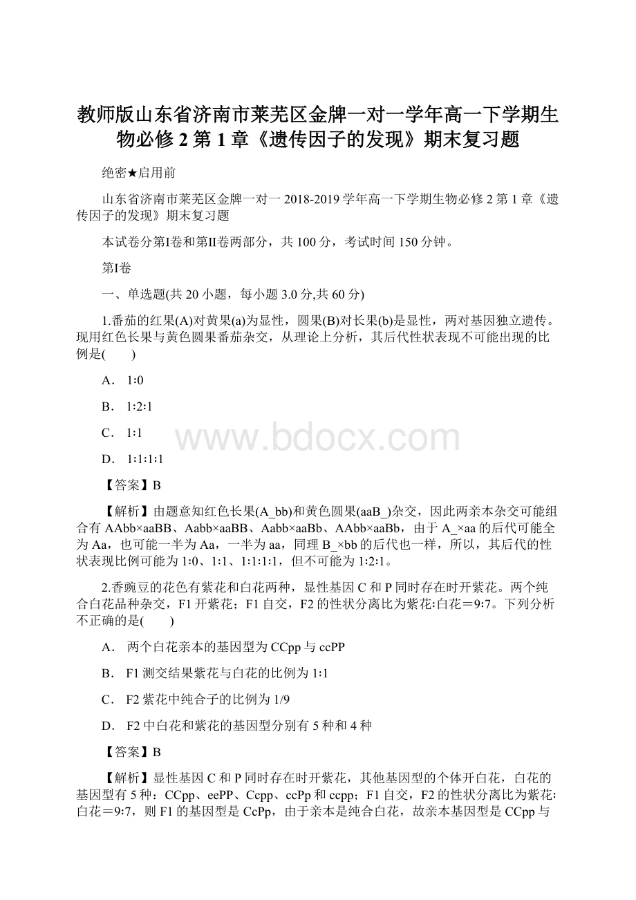 教师版山东省济南市莱芜区金牌一对一学年高一下学期生物必修2第1章《遗传因子的发现》期末复习题Word下载.docx_第1页