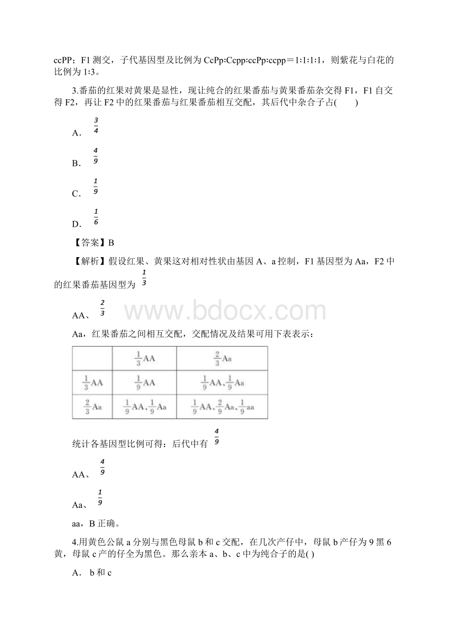 教师版山东省济南市莱芜区金牌一对一学年高一下学期生物必修2第1章《遗传因子的发现》期末复习题Word下载.docx_第2页