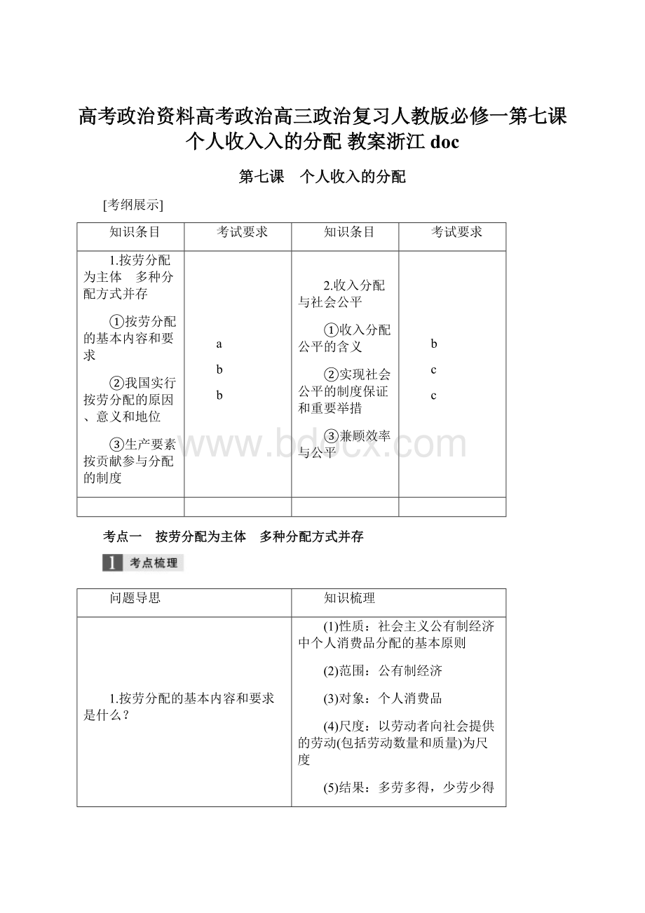 高考政治资料高考政治高三政治复习人教版必修一第七课 个人收入入的分配 教案浙江docWord文档下载推荐.docx_第1页