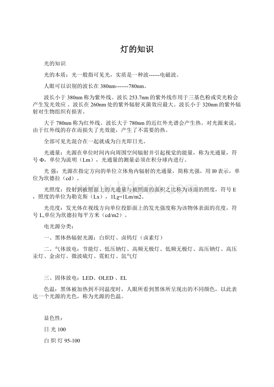 灯的知识Word格式文档下载.docx