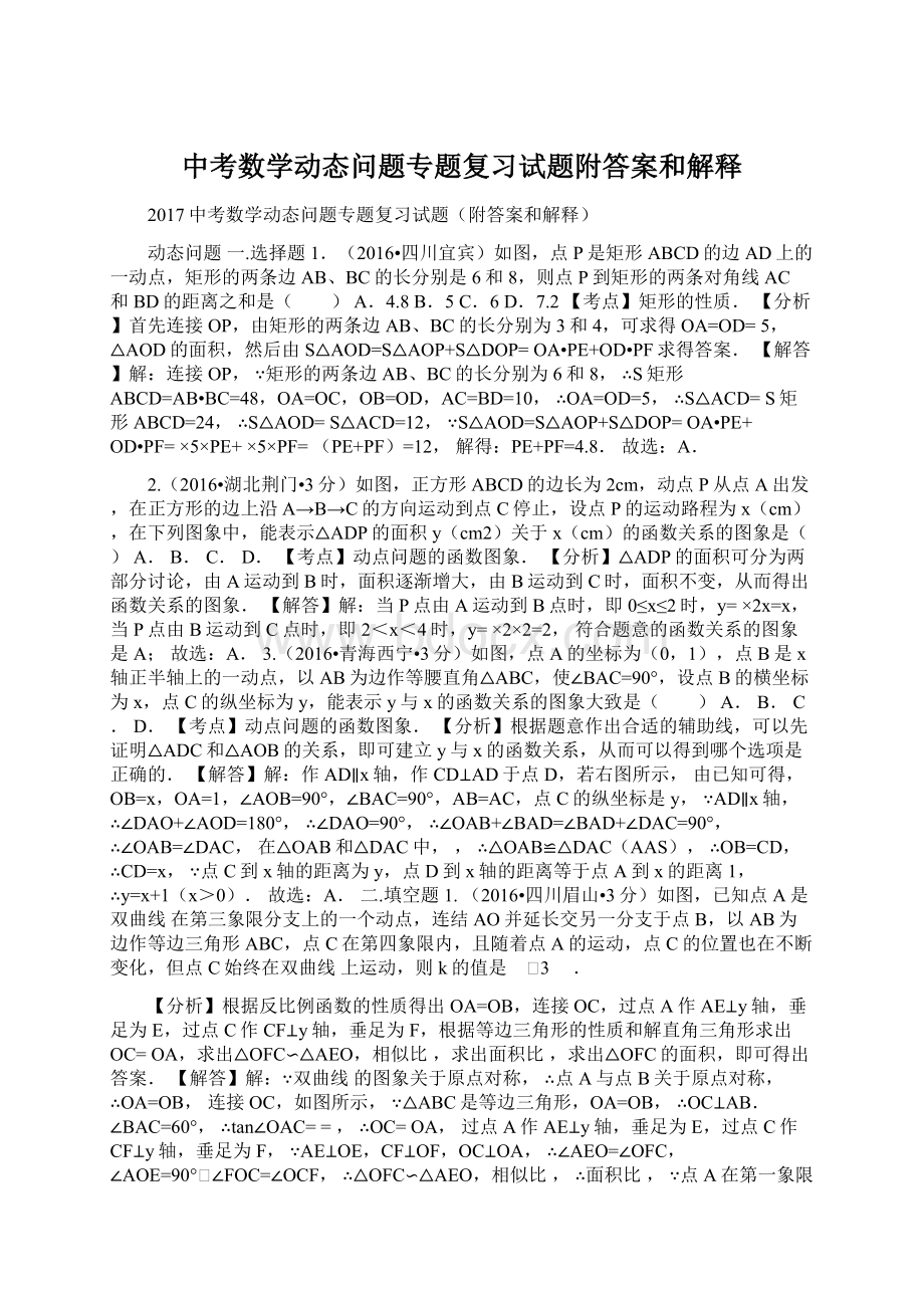 中考数学动态问题专题复习试题附答案和解释.docx