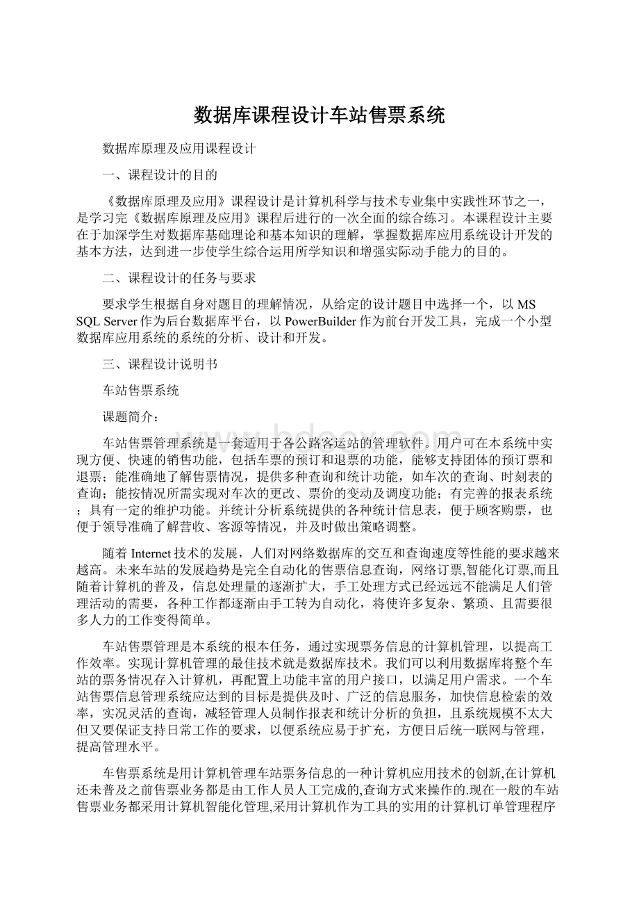 数据库课程设计车站售票系统文档格式.docx