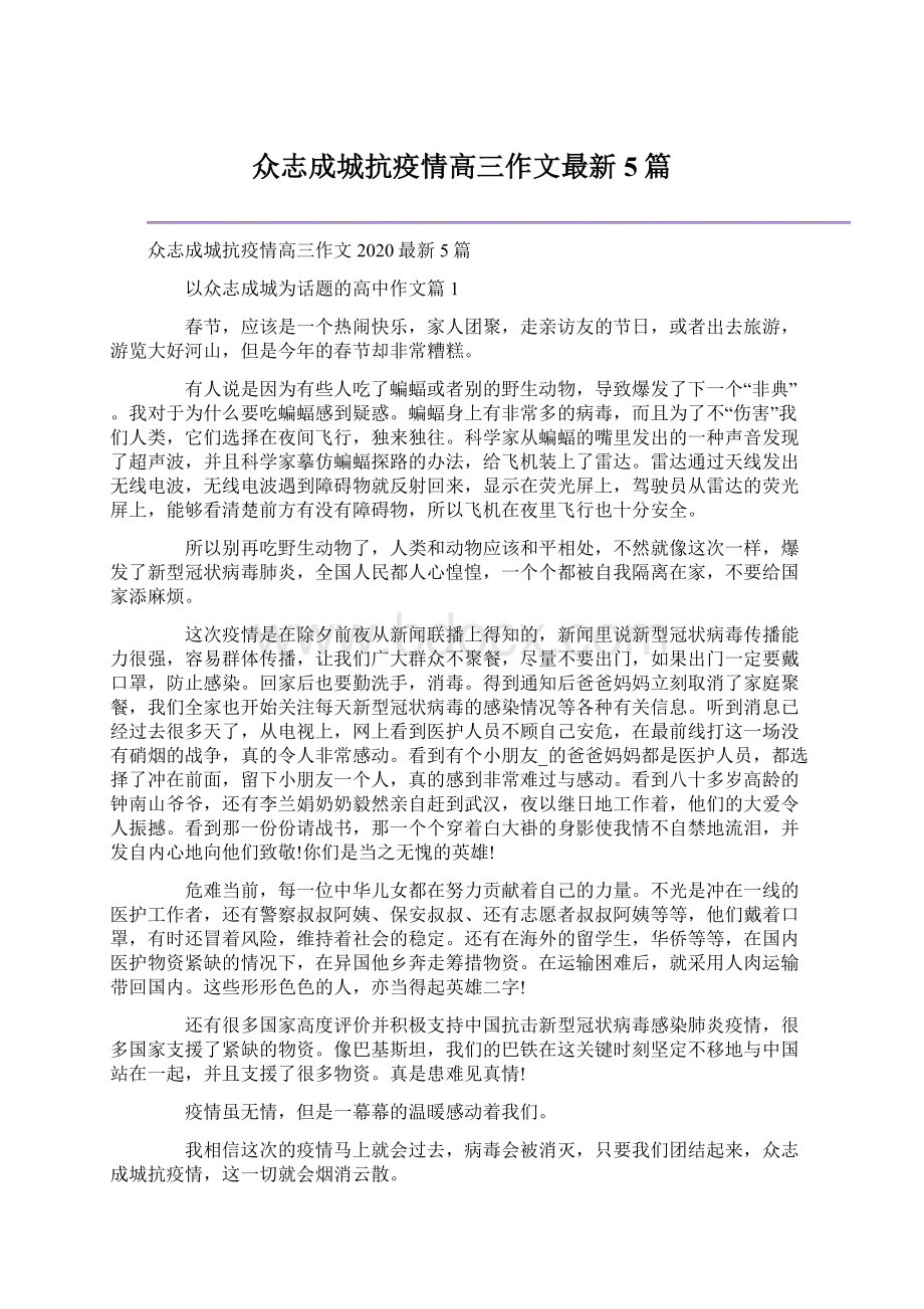 众志成城抗疫情高三作文最新5篇Word格式文档下载.docx