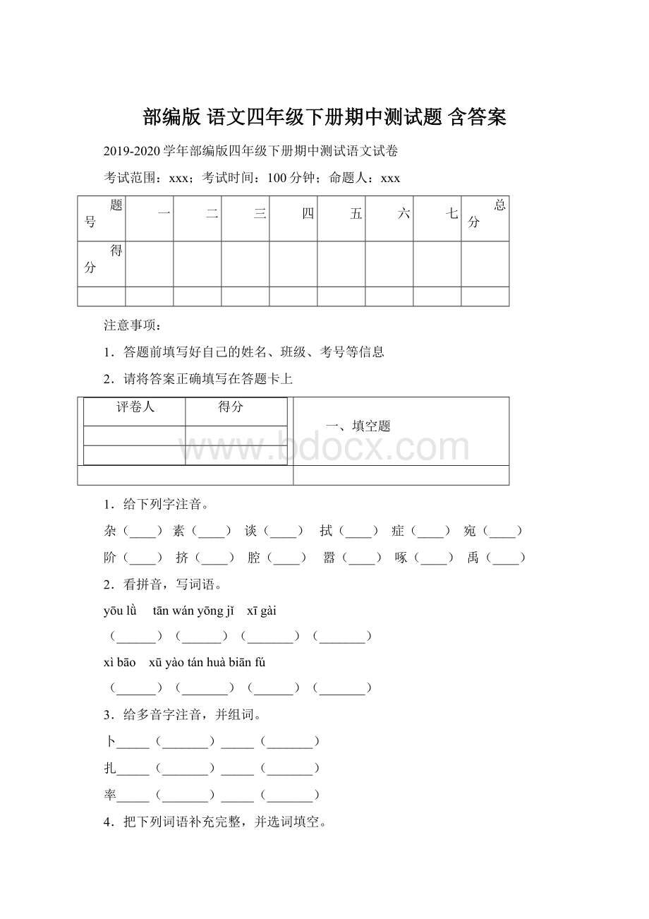 部编版 语文四年级下册期中测试题 含答案.docx_第1页