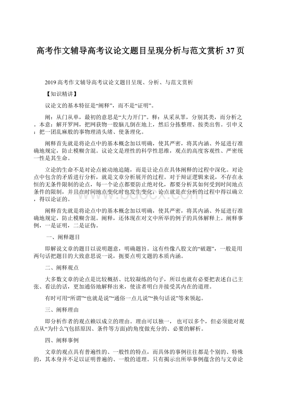 高考作文辅导高考议论文题目呈现分析与范文赏析37页Word格式.docx