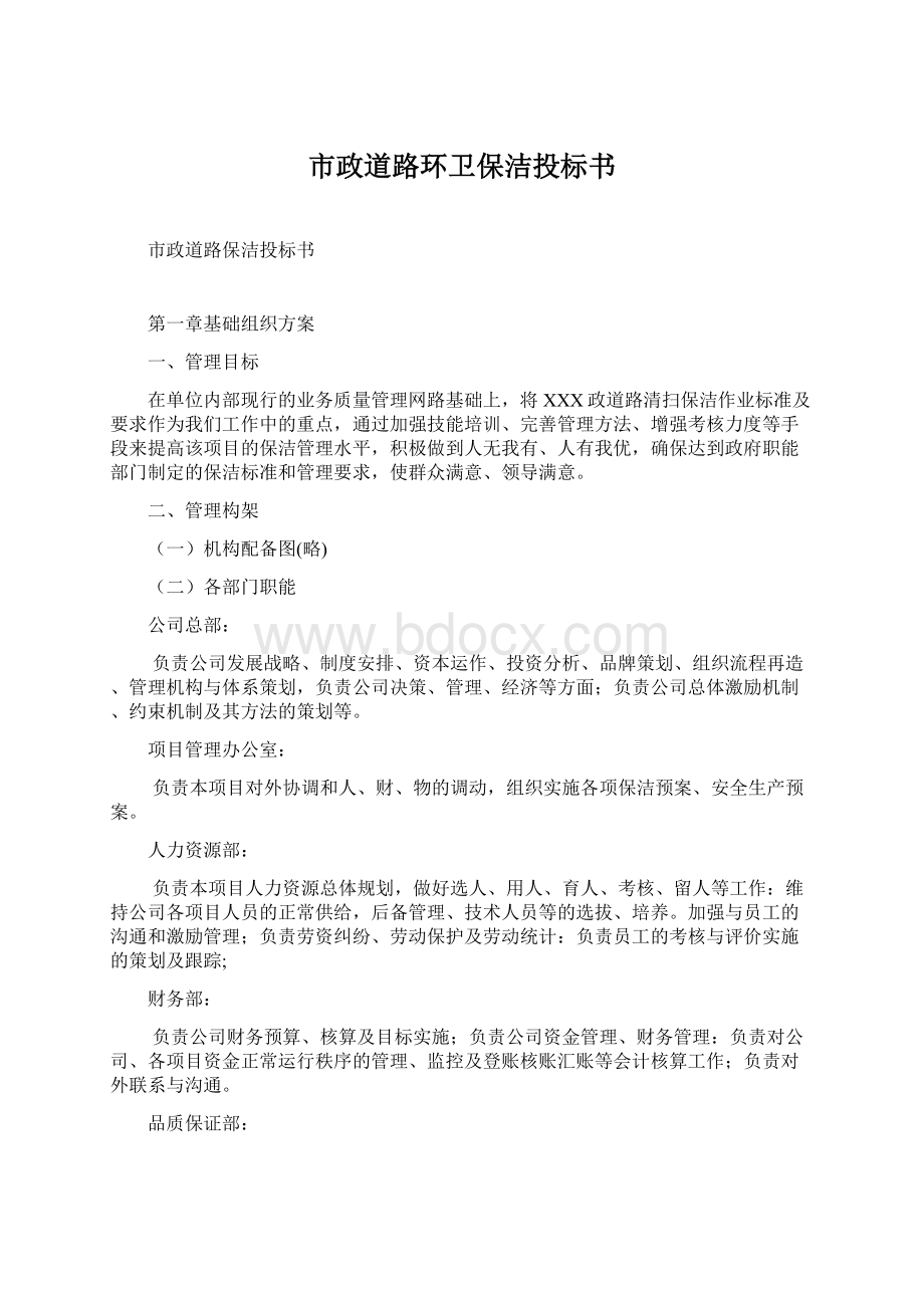 市政道路环卫保洁投标书Word文档格式.docx