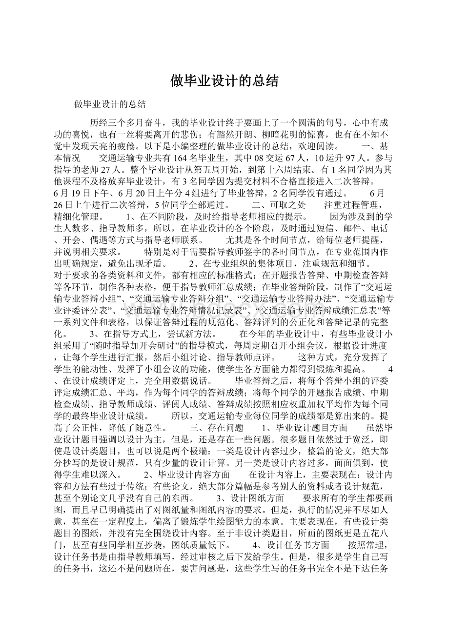 做毕业设计的总结Word文档下载推荐.docx_第1页