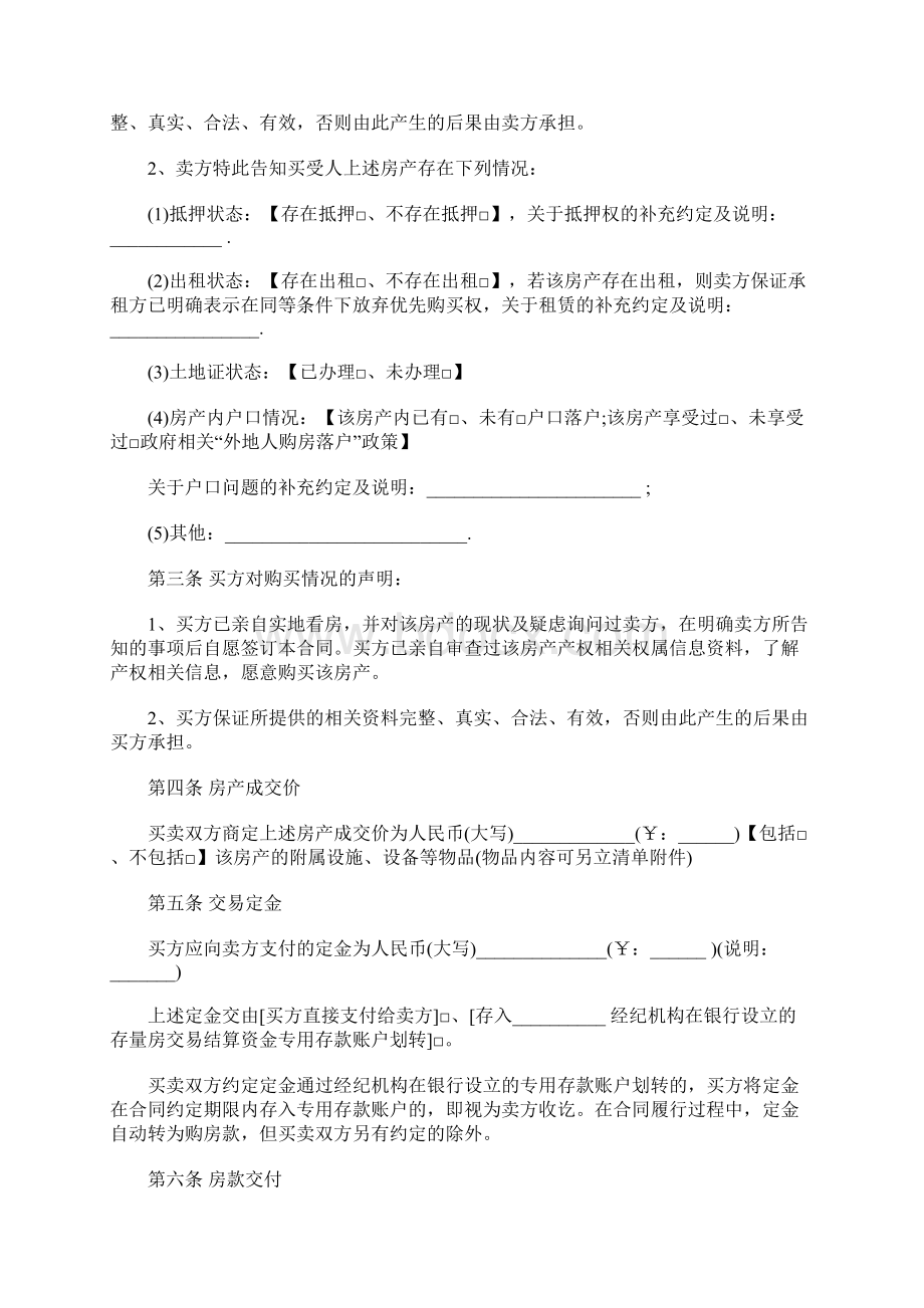 存量房买卖合同范文范文模板 9页Word格式文档下载.docx_第2页