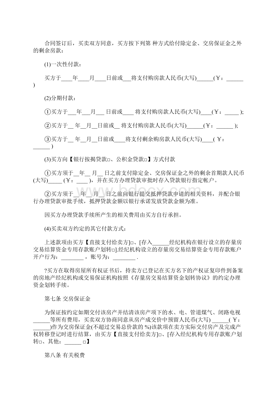 存量房买卖合同范文范文模板 9页Word格式文档下载.docx_第3页