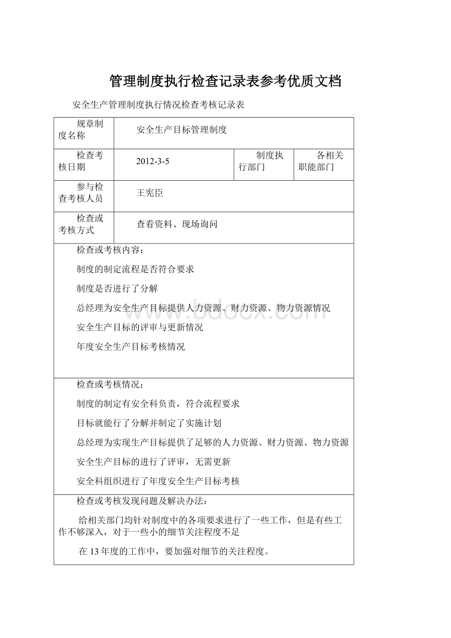 管理制度执行检查记录表参考优质文档Word文件下载.docx_第1页