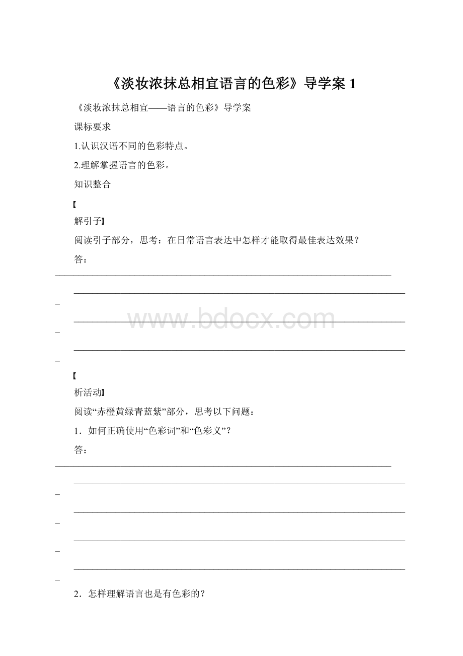 《淡妆浓抹总相宜语言的色彩》导学案1.docx